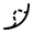 Reshape.svg